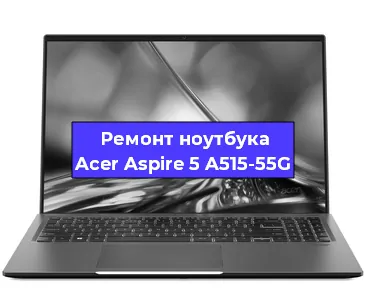 Замена разъема питания на ноутбуке Acer Aspire 5 A515-55G в Самаре